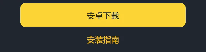 币安下载页手机版底部的截图：一个黄色的安卓下载按钮，下方是安装指南文字入口