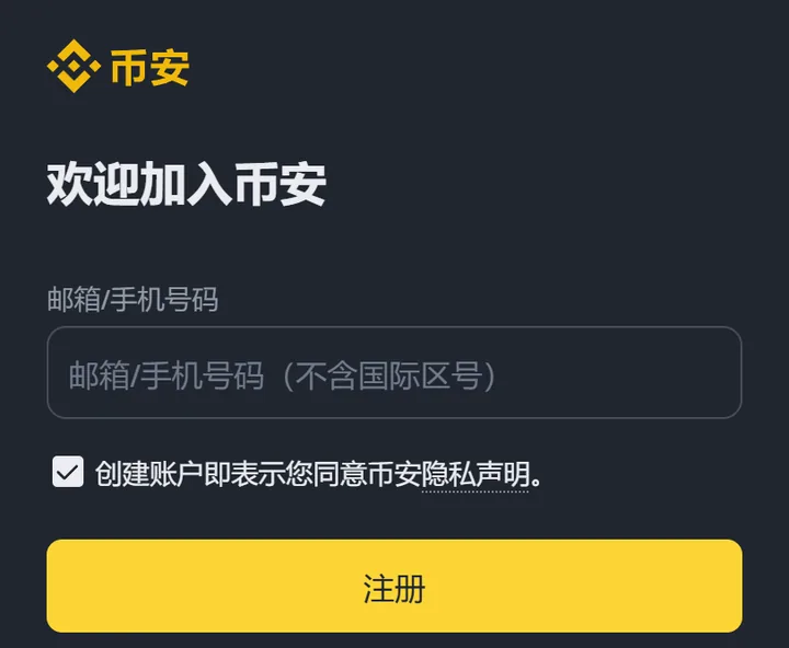 币安注册页手机版第一屏截图：顶部是币安标志和「欢迎加入币安」，下面是邮箱或手机号码输入框、已勾选的同意隐私声明方框和黄色的注册按钮